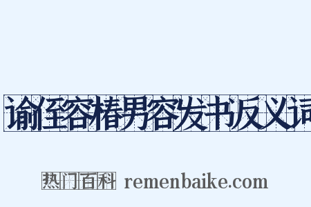 谕侄容椿男容发书反义词是什么意思的图片